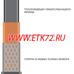 Саморегулирующаяся нагревательная лента 80ВТХ2-ВР (80ФСУ2-СФ)